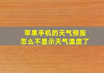 苹果手机的天气预报怎么不显示天气温度了