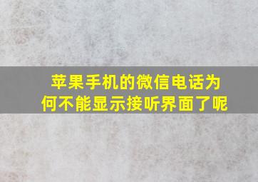 苹果手机的微信电话为何不能显示接听界面了呢