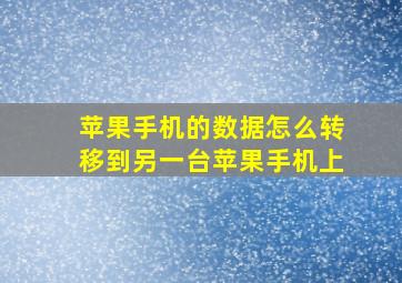 苹果手机的数据怎么转移到另一台苹果手机上