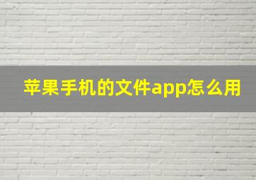 苹果手机的文件app怎么用