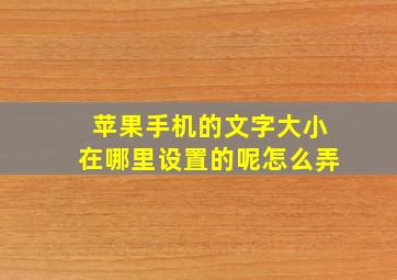 苹果手机的文字大小在哪里设置的呢怎么弄