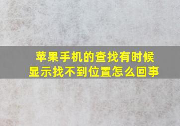 苹果手机的查找有时候显示找不到位置怎么回事