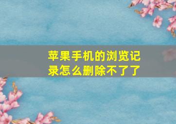 苹果手机的浏览记录怎么删除不了了