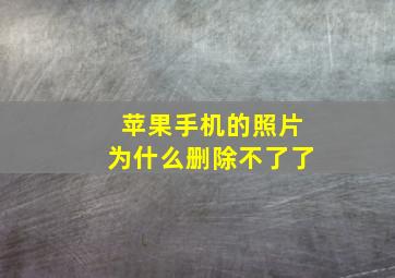 苹果手机的照片为什么删除不了了