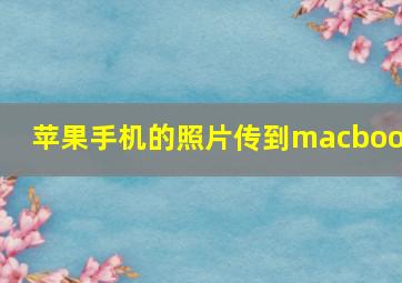 苹果手机的照片传到macbook