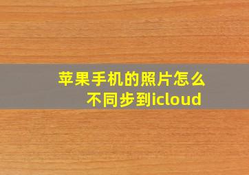 苹果手机的照片怎么不同步到icloud