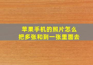 苹果手机的照片怎么把多张和到一张里面去