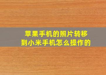 苹果手机的照片转移到小米手机怎么操作的