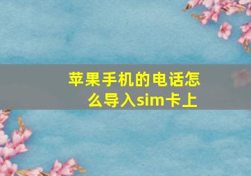 苹果手机的电话怎么导入sim卡上