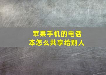 苹果手机的电话本怎么共享给别人