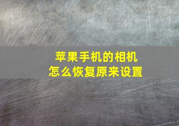 苹果手机的相机怎么恢复原来设置