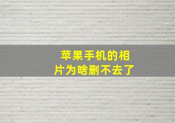 苹果手机的相片为啥删不去了