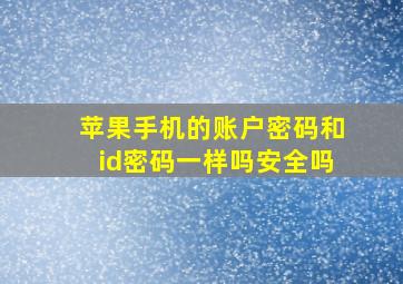 苹果手机的账户密码和id密码一样吗安全吗