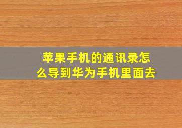 苹果手机的通讯录怎么导到华为手机里面去