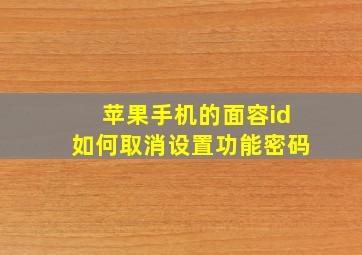 苹果手机的面容id如何取消设置功能密码