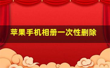 苹果手机相册一次性删除