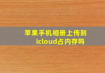 苹果手机相册上传到icloud占内存吗