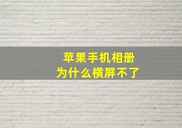 苹果手机相册为什么横屏不了