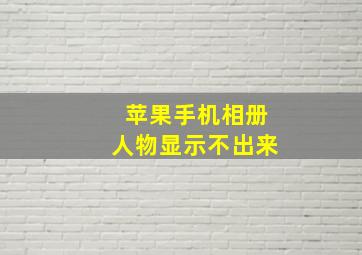 苹果手机相册人物显示不出来