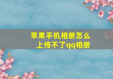 苹果手机相册怎么上传不了qq相册