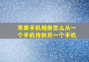 苹果手机相册怎么从一个手机传到另一个手机