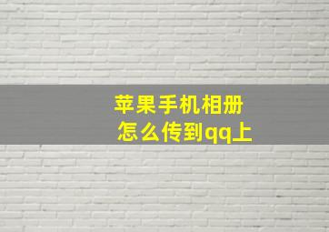 苹果手机相册怎么传到qq上