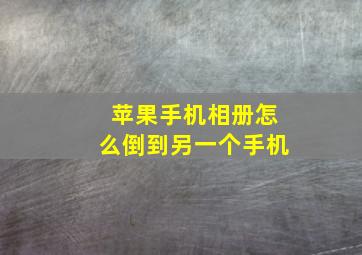 苹果手机相册怎么倒到另一个手机