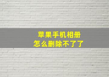 苹果手机相册怎么删除不了了