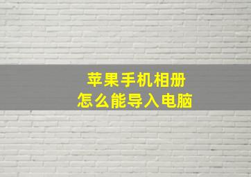 苹果手机相册怎么能导入电脑