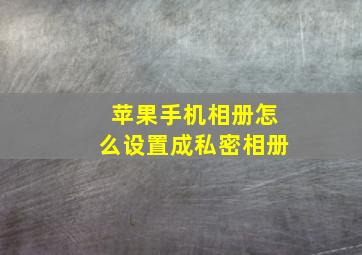 苹果手机相册怎么设置成私密相册