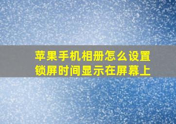 苹果手机相册怎么设置锁屏时间显示在屏幕上