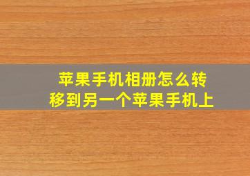 苹果手机相册怎么转移到另一个苹果手机上