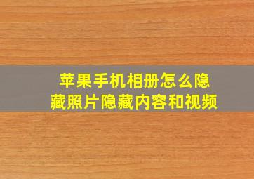 苹果手机相册怎么隐藏照片隐藏内容和视频