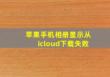 苹果手机相册显示从icloud下载失败