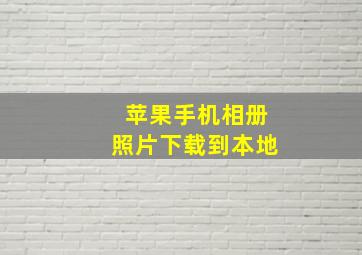 苹果手机相册照片下载到本地