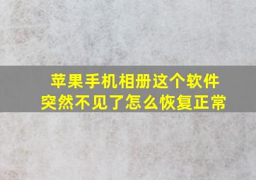 苹果手机相册这个软件突然不见了怎么恢复正常