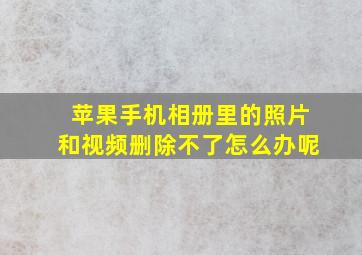 苹果手机相册里的照片和视频删除不了怎么办呢