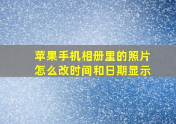 苹果手机相册里的照片怎么改时间和日期显示