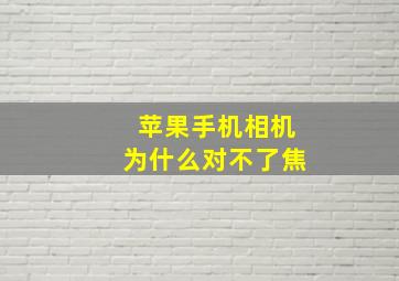 苹果手机相机为什么对不了焦