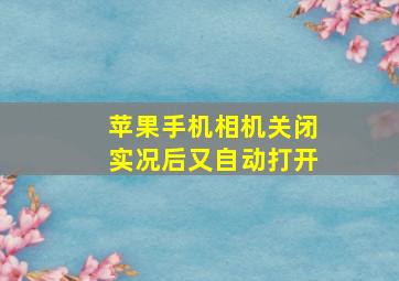 苹果手机相机关闭实况后又自动打开