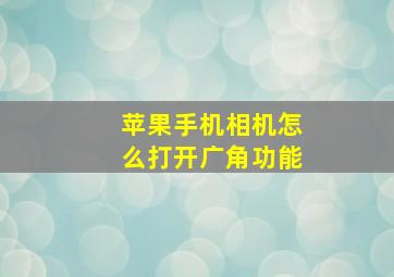 苹果手机相机怎么打开广角功能