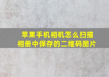 苹果手机相机怎么扫描相册中保存的二维码图片