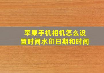 苹果手机相机怎么设置时间水印日期和时间