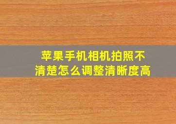 苹果手机相机拍照不清楚怎么调整清晰度高