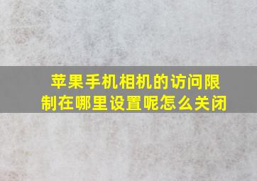 苹果手机相机的访问限制在哪里设置呢怎么关闭