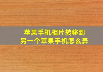 苹果手机相片转移到另一个苹果手机怎么弄