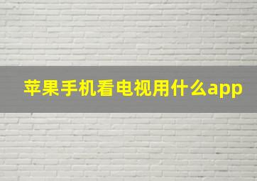 苹果手机看电视用什么app