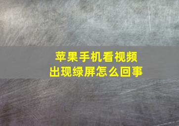 苹果手机看视频出现绿屏怎么回事