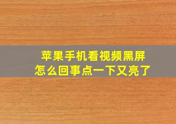 苹果手机看视频黑屏怎么回事点一下又亮了