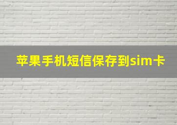 苹果手机短信保存到sim卡